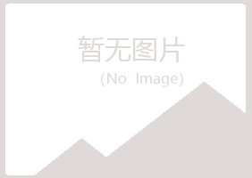 密山夏日金属有限公司